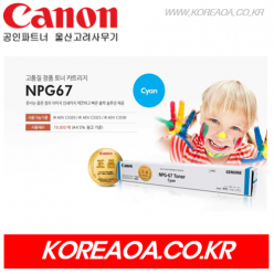 캐논 정품 토너 NPG-67 CYAN (시안-파랑)