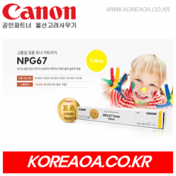 캐논 정품 토너 NPG-67 YELLOW (옐로우-노랑)