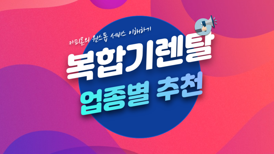 복합기렌탈 업종 1.jpg