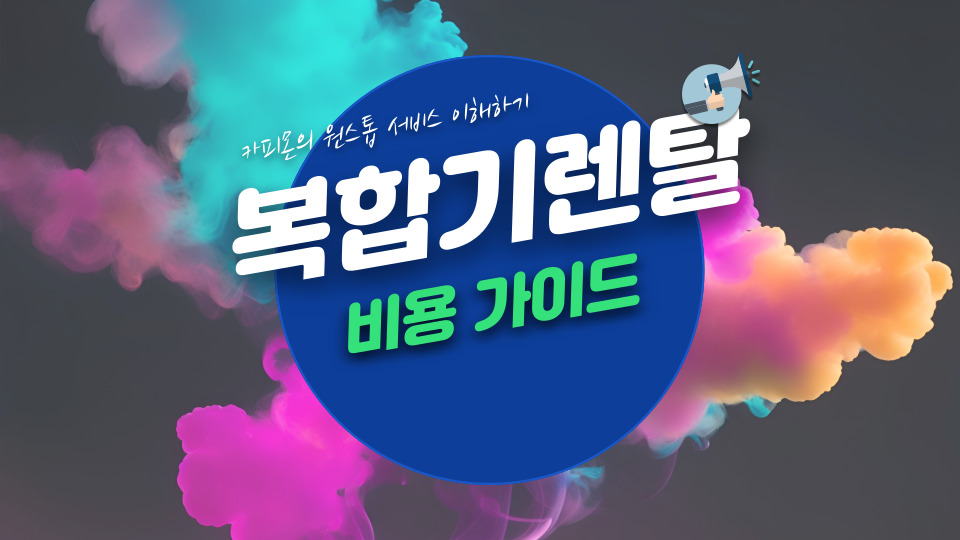 복합기렌탈 비용 가이드.jpg