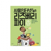 사물인터넷을 품은 라즈베리파이