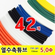 GST-15050_열수축튜브 Heat Shrink Tubing 150mm &Phi;5.0 42pcs