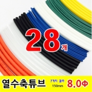 GST-15080_열수축튜브 Heat Shrink Tubing 150mm &Phi;8.0 28pcs