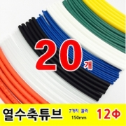GST-15120_열수축튜브 Heat Shrink Tubing 150mm &Phi;12 20pcs