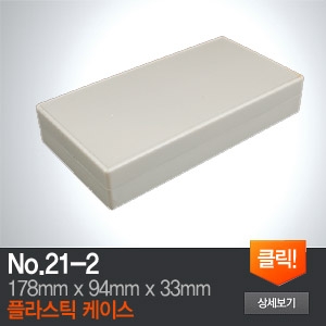 플라스틱 케이스 21-2