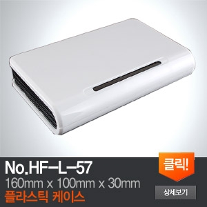 HF-L-57 네트워크 공유기 통신장비 케이스