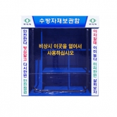 수방자재보관함 JH-10