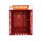 수방자재보관함 JH-11