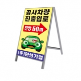 A형 공사안내입간판