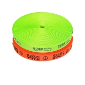 안전웨빙띠(접근금지바) B형