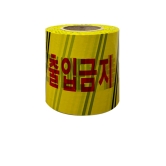 위험테이프 [재난안전선]