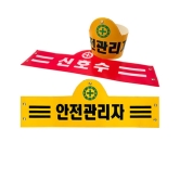 안전완장