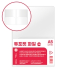 A5_투포켓화일_투명 [A2031]