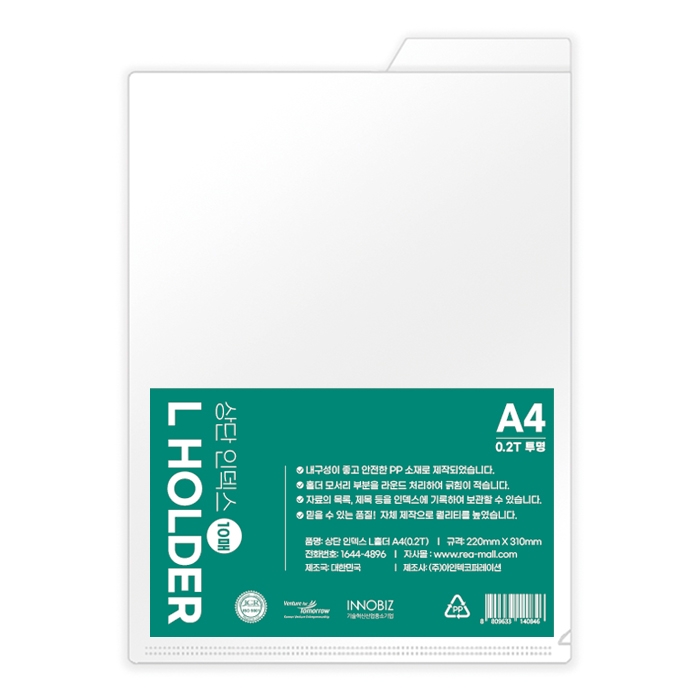 A4_상단인덱스L홀더(0.2T)_[A0182]
