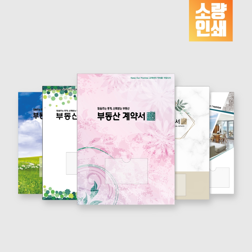 디자인 부동산계약서 화일 A4 0.2T 내지4매 100부 소량인쇄 주문제작