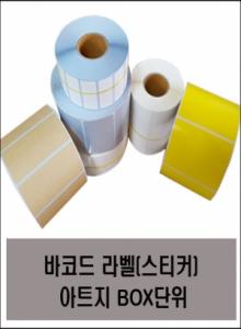 바코드 라벨(스티커) 아트지 BOX단위
