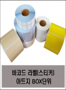 바코드 라벨(스티커) 아트지 BOX단위