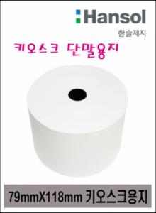 키오스크 단말용지 79*118 20롤//키오스크 단말기용지