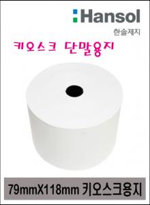 키오스크 단말용지 79*118 20롤//키오스크 단말기용지