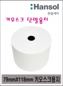 키오스크 단말용지 79*118 20롤//키오스크 단말기용지