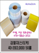 바코드 라벨(스티커) 감열지 40*20(2,000) 1롤