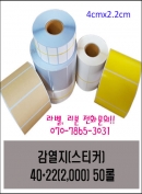 바코드 라벨(스티커) 감열지 40*22(2,000) 50롤