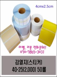 바코드 라벨(스티커) 감열지 40*25(2,000) 50롤