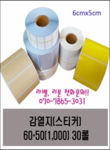 바코드 라벨(스티커) 감열지 60*50(1,000) 30롤