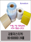 바코드 라벨(스티커) 감열지 80*60(800) 24롤