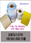 바코드 라벨(스티커) 감열지 100*50(1,000) 20롤