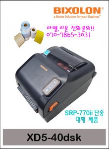 빅솔론 XD5-40dsk/NEW 데스크탑 바코드프린터(SRP-770II 단종 대체상품) 병원 처방전