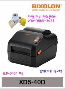 빅솔론 XD5-40D 데스크탑 바코드프린터 라벨프린터(SLP-D420 후속)