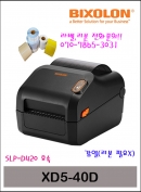 빅솔론 XD5-40D 데스크탑 바코드프린터 라벨프린터(SLP-D420 후속)