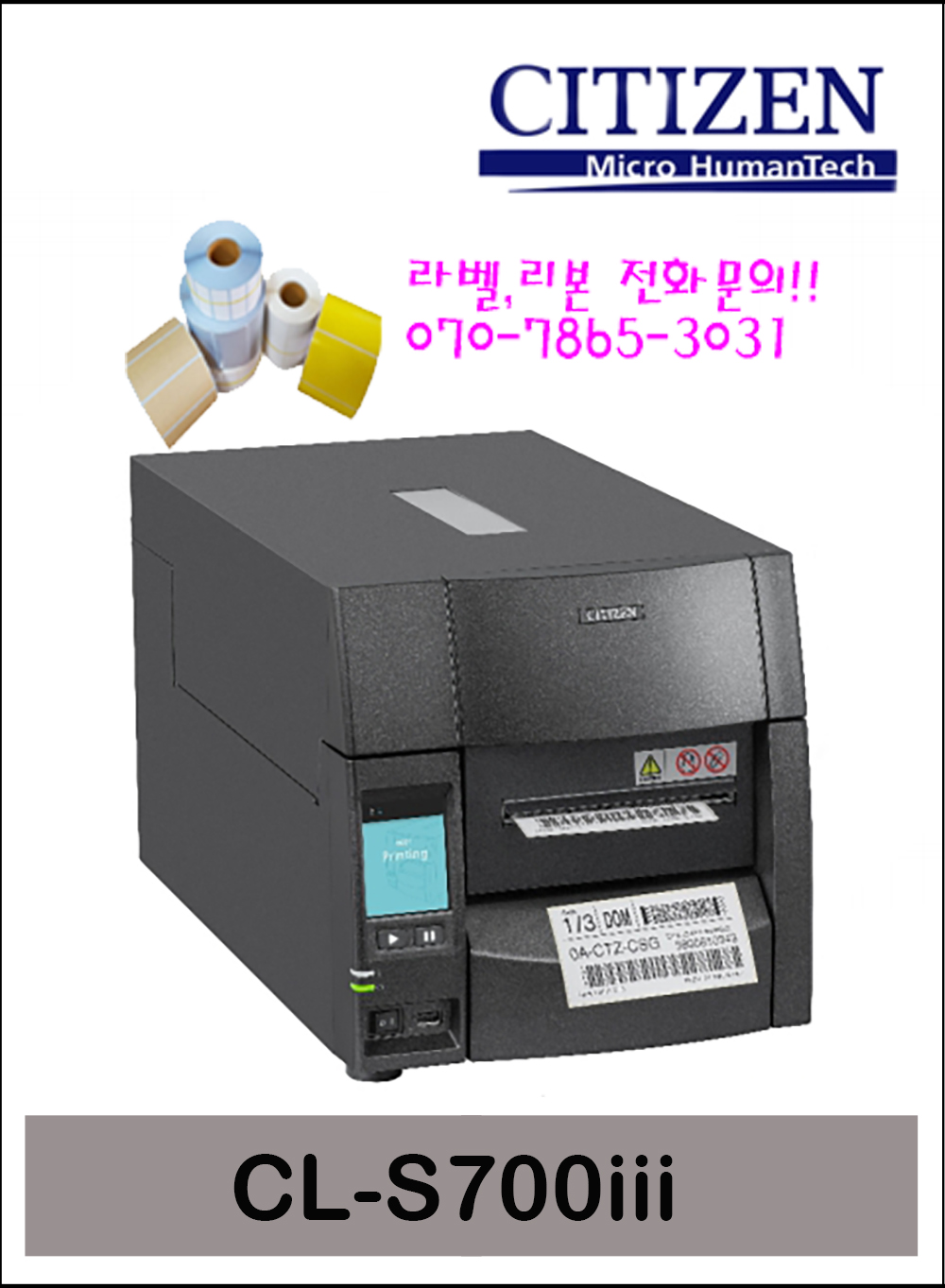 씨티즌 CL-S700III 산업용 바코드프린터