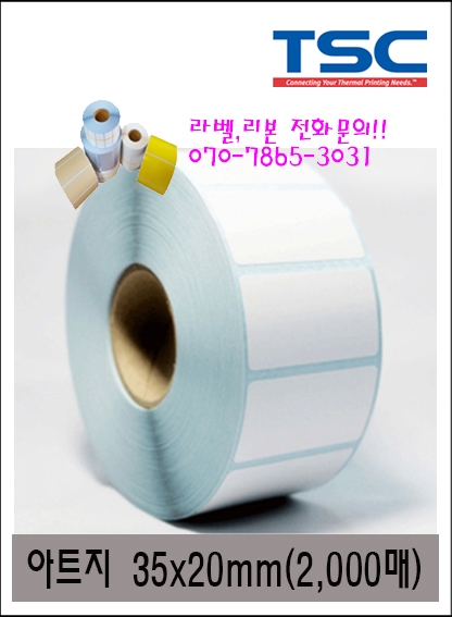 바코드 라벨(스티커) 아트지 35*20mm(2,000) 1롤 지관 40파이