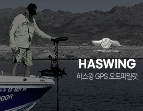 하스윙GPS PRO - 55파운드 54인치 12V (26년 신형 액정리모콘&카본샤프트적용)