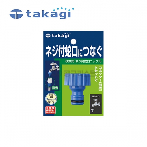 타카기 나사식 수도꼭지 니플 G065FJ 182-4780