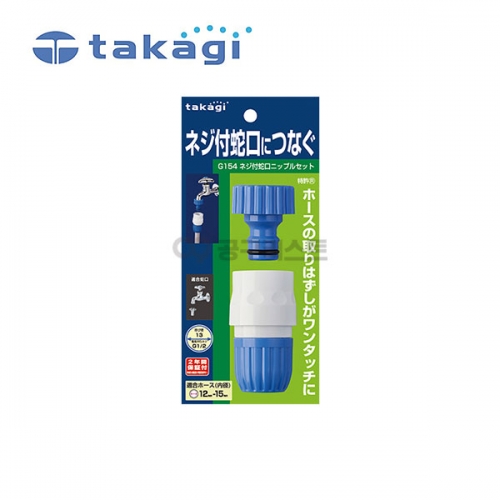 타카기 나사식 원터치 접속구 니플 커넥터 G154FJ 182-4799