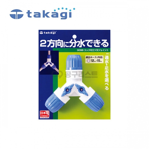 타카기 3방향조인트 G098FJ 182-1419