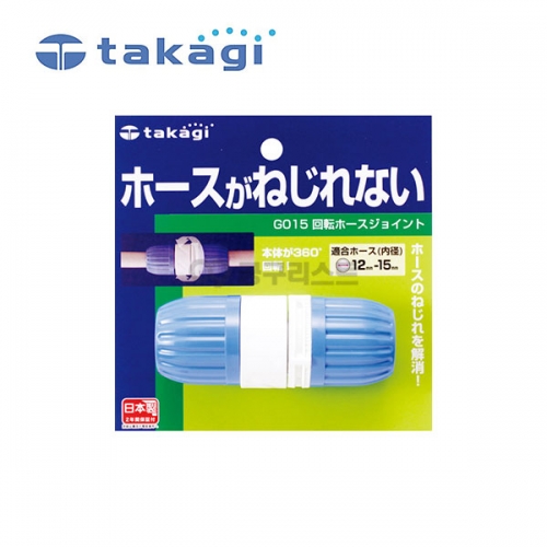타카기 회전호스조인트 G015 182-1400