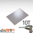 다용도알루미늄판/300*500mm(10T)