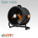 신지남 서큘레이터 (14" 35cm)