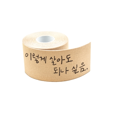 [국내산] 티에스 톸톸 스포츠테이핑 테이프 로고 인쇄 커스텀 단체 기업 대량 구매