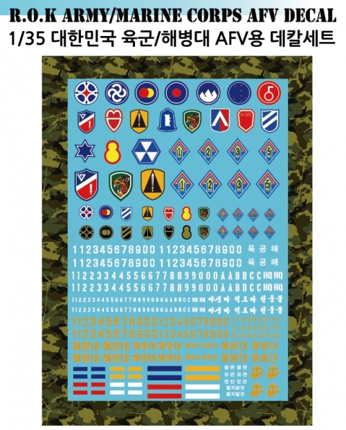 [한정품] 1/35 대한민국 육군/해병대 AFV decal(수정판)