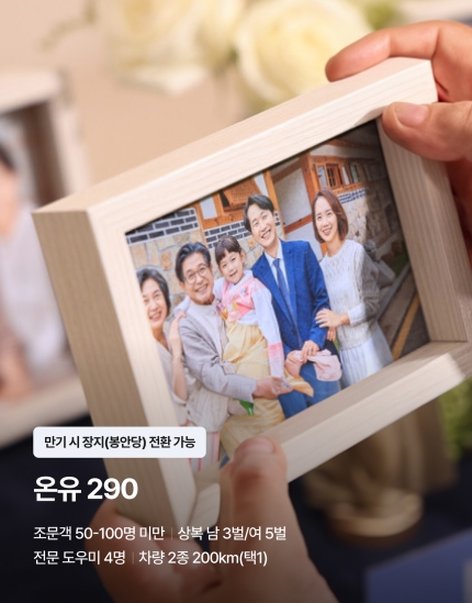 온유 290