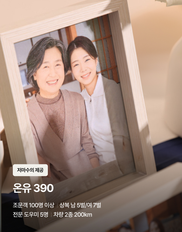 온유 390