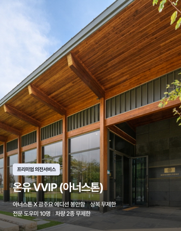 온유 VVIP (아너스톤)