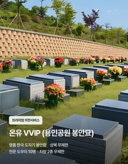 온유 VVIP (용인공원 봉안묘)