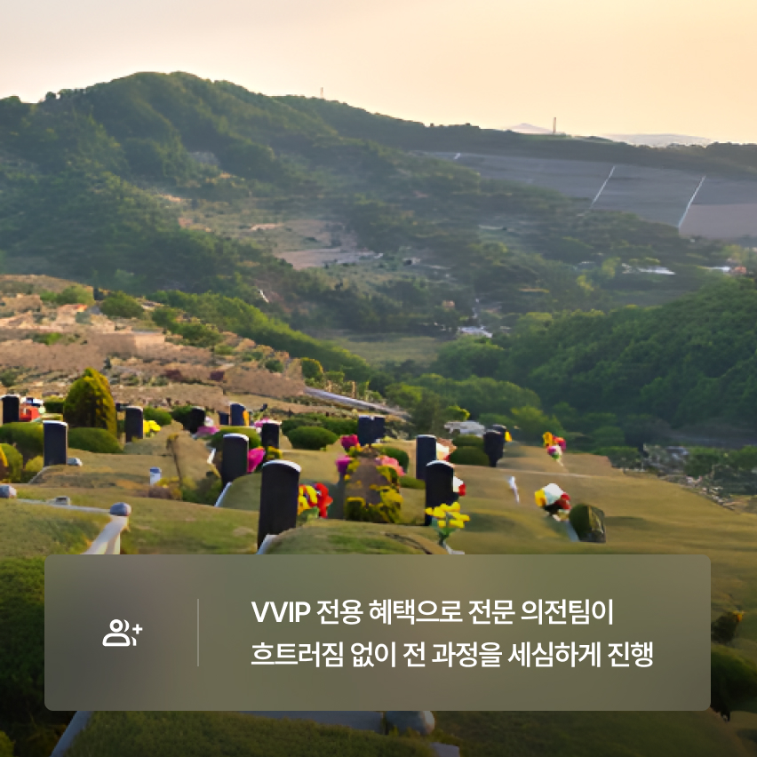 온유 VVIP (용인공원 매장묘)
