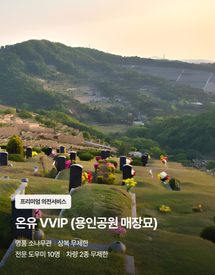 온유 VVIP (용인공원 매장묘)